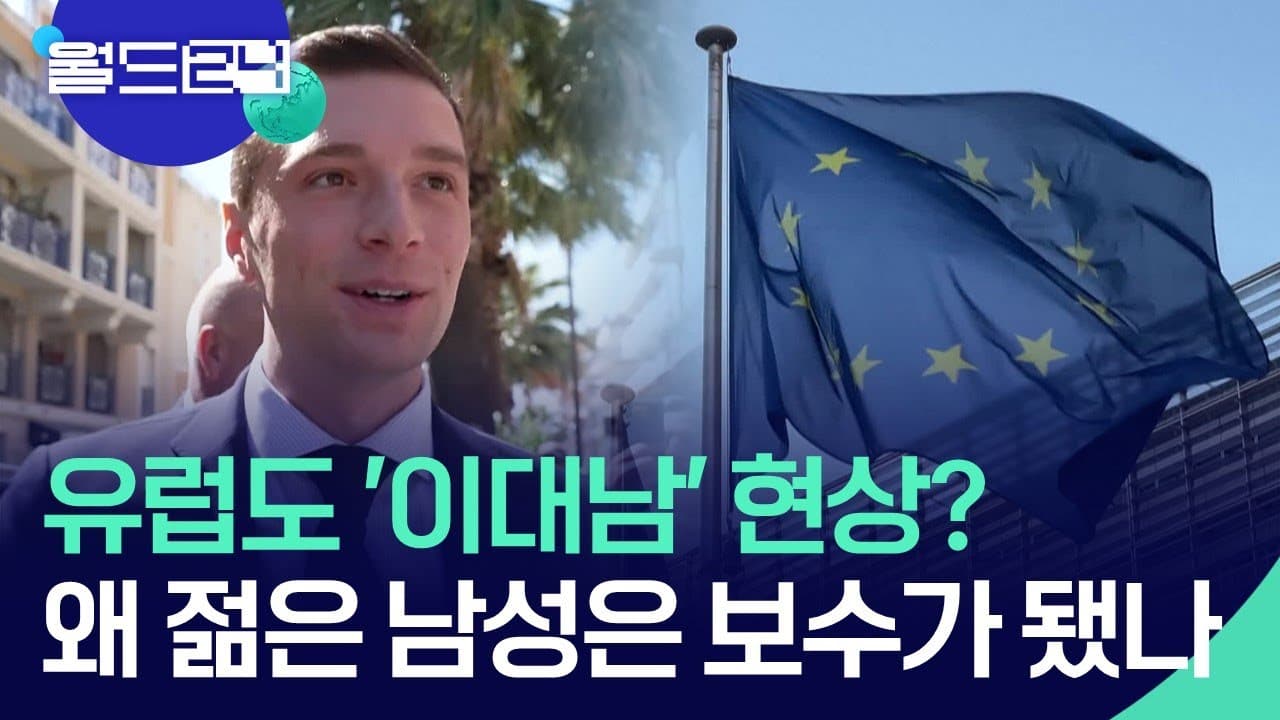 유럽을 다시 위대하게! 보수가 휩쓴 18개월의 기록