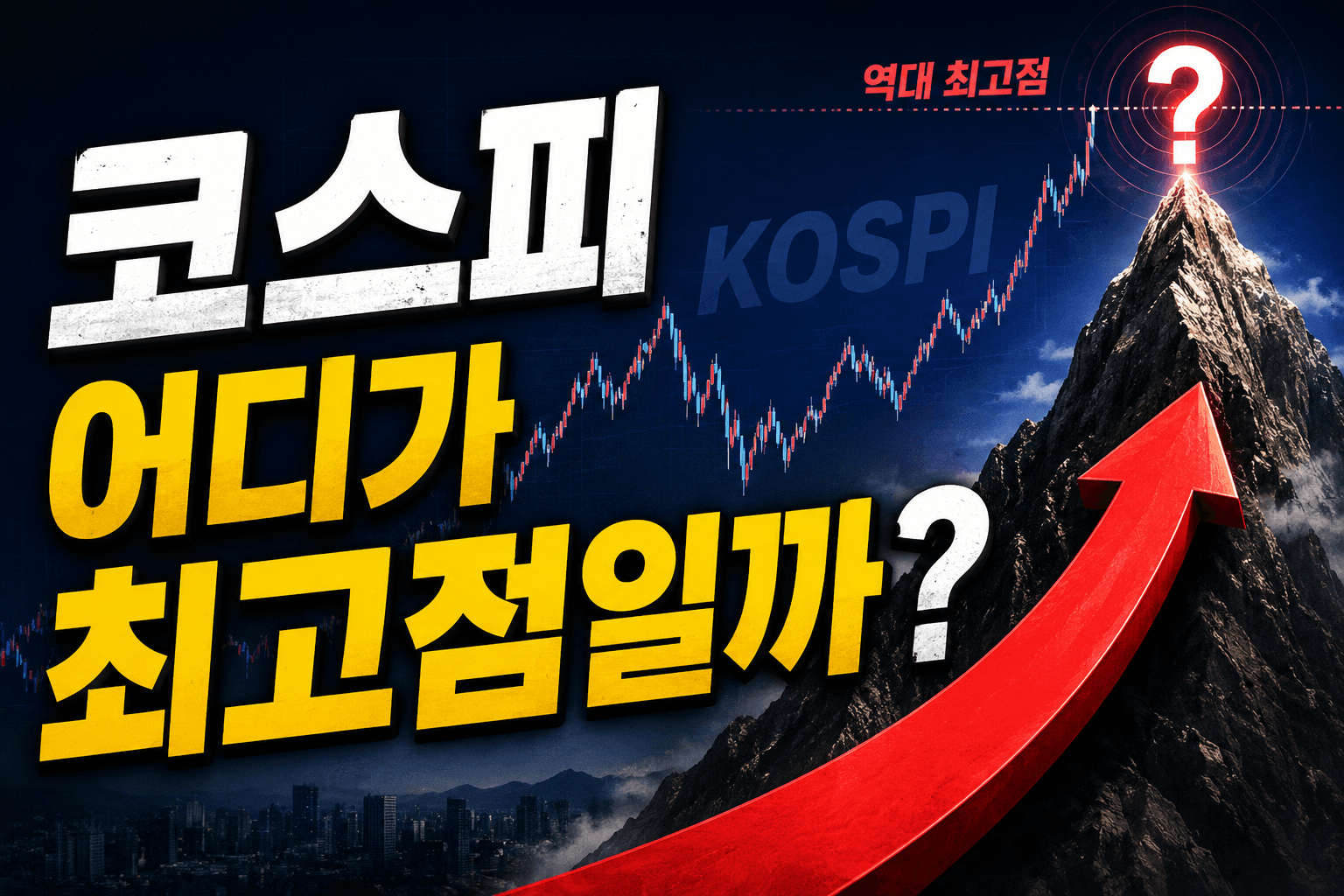 코스피 어디가 최고점일까?