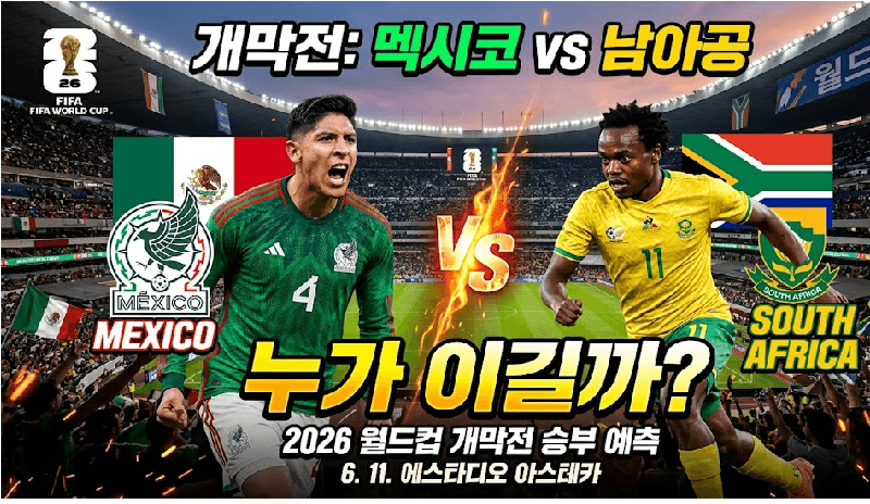 월드컵 개막전 대진: 멕시코 vs 남아프리카 공화국 누가이길까?