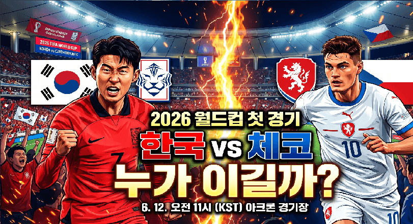 2026 북중미 월드컵 한국의 첫 경기 상대 체코