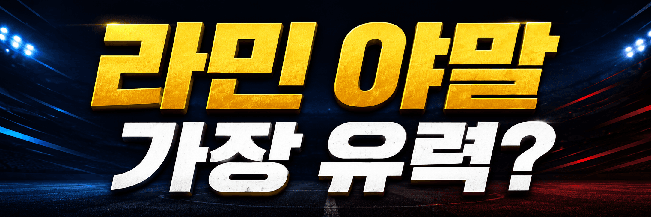 라민 야말, 영플레이어상 이거 그냥 지나치면 안 되는 이유