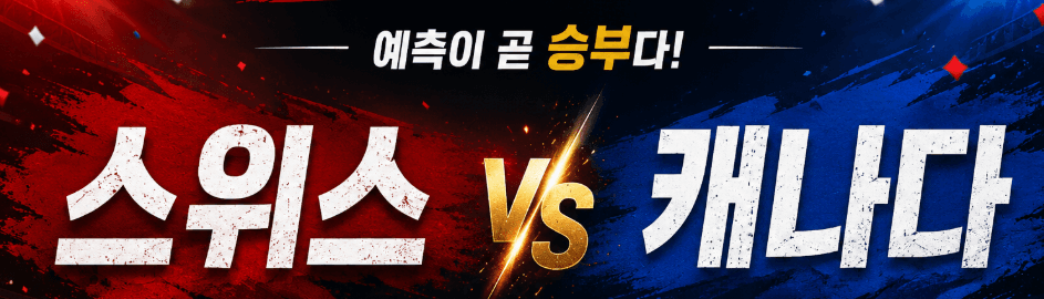 스위스 vs 캐나다, 이건 정배보다 ‘무승부 냄새’가 더 강하다