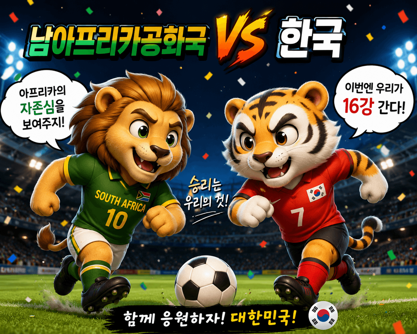 킹한민국 vs 남아공고