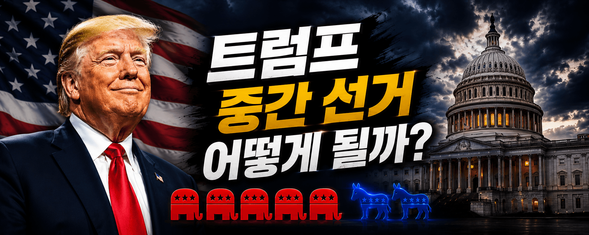 트럼프 중간선거 어떻게 될까?