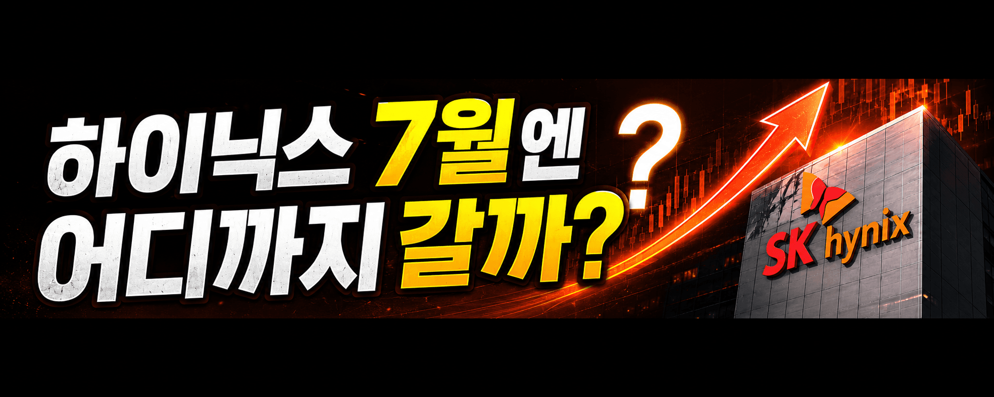 하이닉스 7월엔 어디까지갈까 ?
