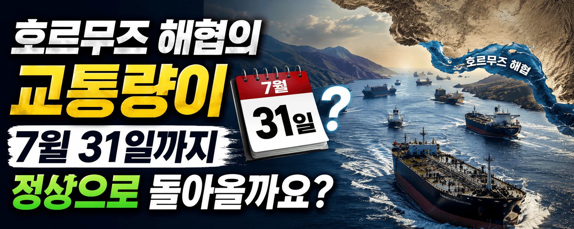 호르무즈 해협의 교통량이 7월 31일까지 정상으로 돌아올까요?
