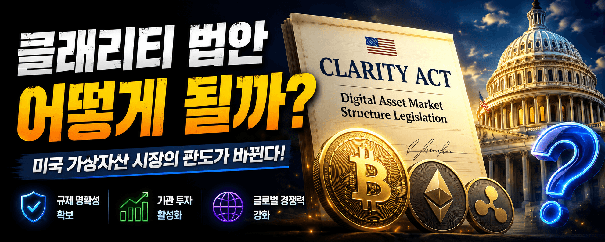 클래리티 법안 어떻게 될까?