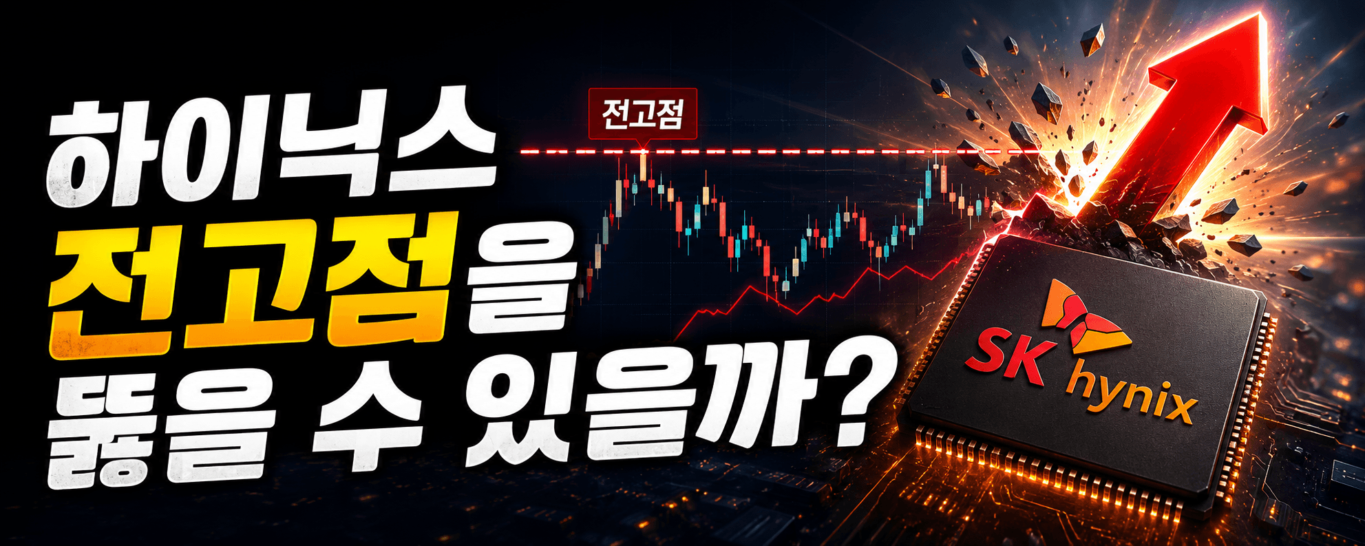 하이닉스 전고점을 뚫을 수 있을까?