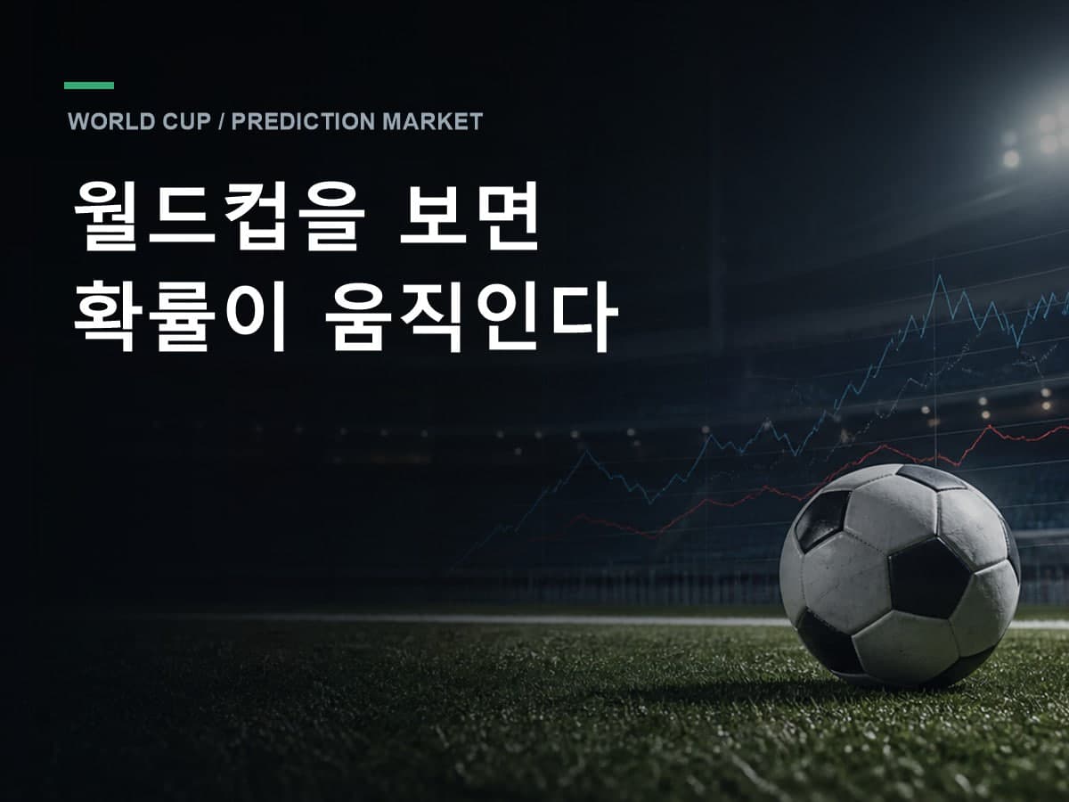 월드컵을 보면 확률이 움직인다
월드컵을 보면 확률이 움직인다.